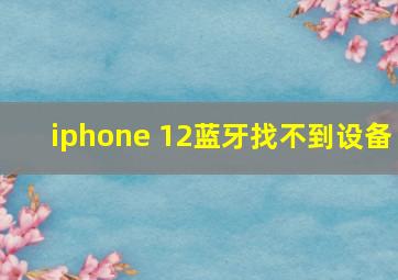 iphone 12蓝牙找不到设备